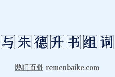 与朱德升书组词是什么意思的图片